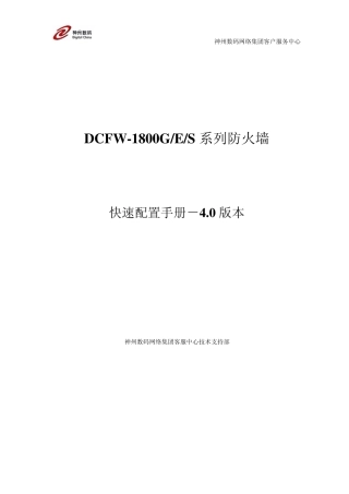 DCFW1800GES防火墙快速配置手册v4.0版本
