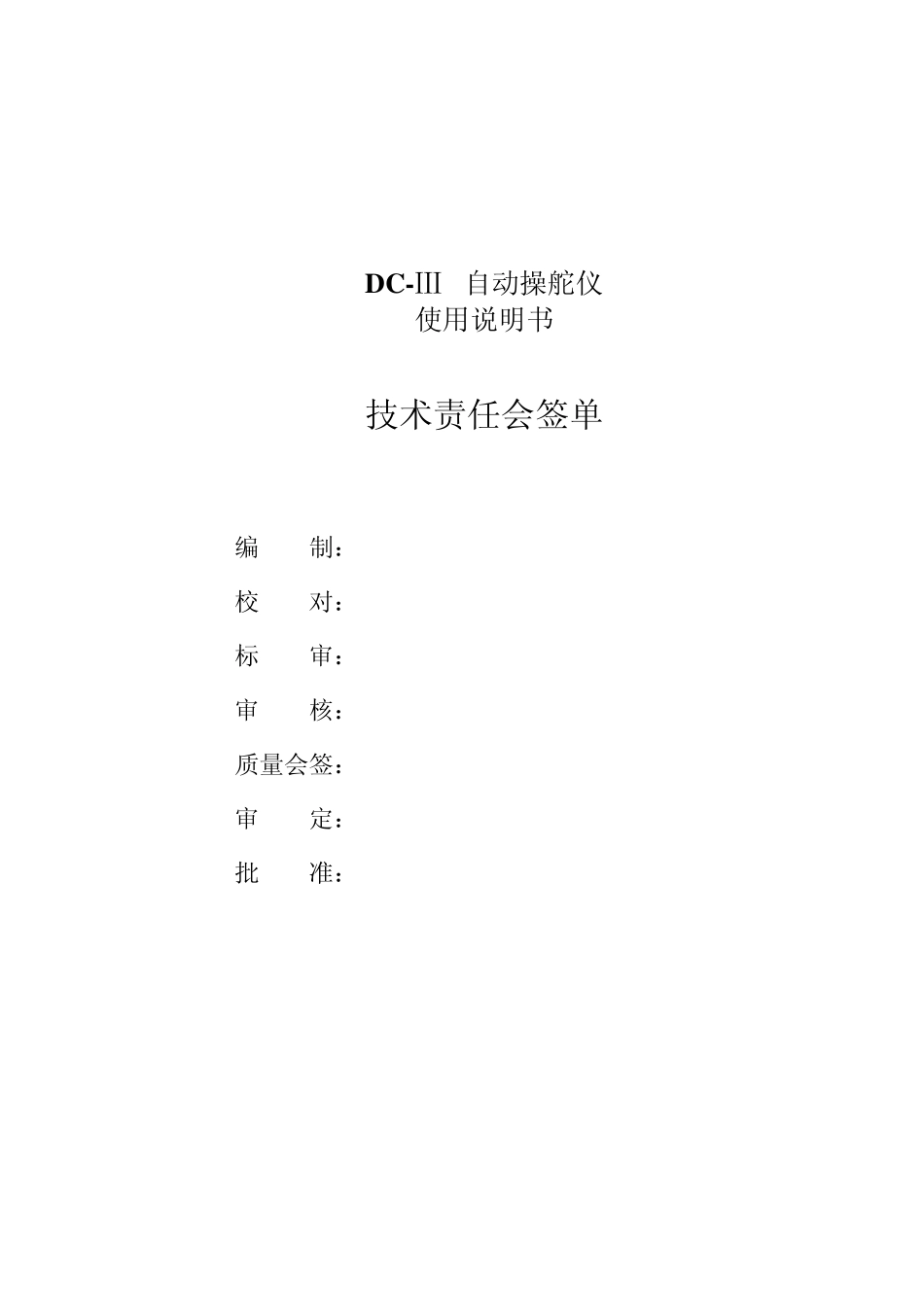 DCIIIS型自动操舵仪使用说明书_第2页