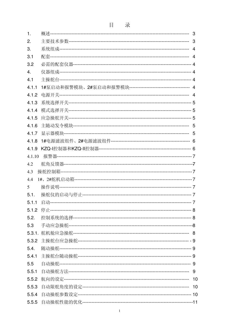 DCIIIS型自动操舵仪使用说明书_第3页