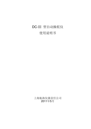 DCIIIS型自动操舵仪使用说明书