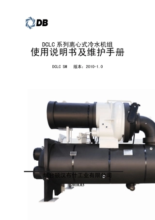 DCLC离心式冷水机组使用说明书及维护手册100507