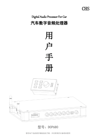 DCP680八通道汽车DSP音频处理器说明书