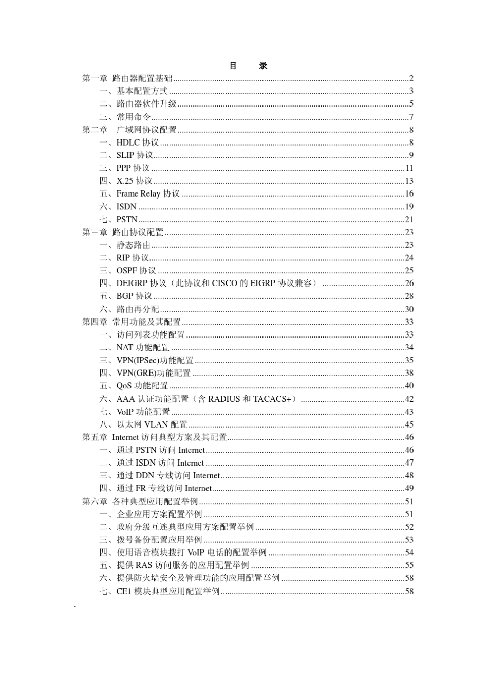DCR2600系列路由器配置手册_第1页