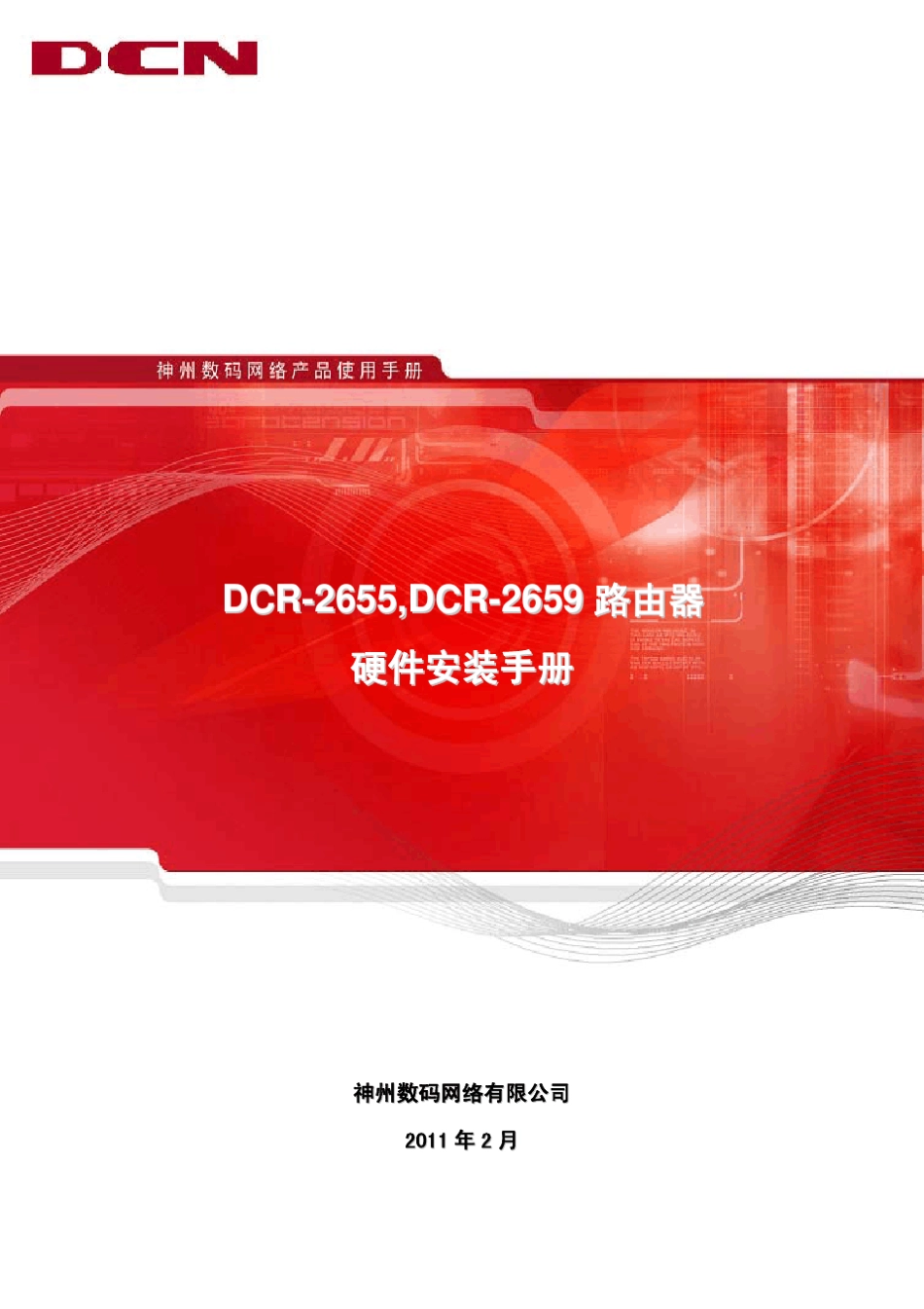 DCR2655、2659路由器硬件安装手册_第1页