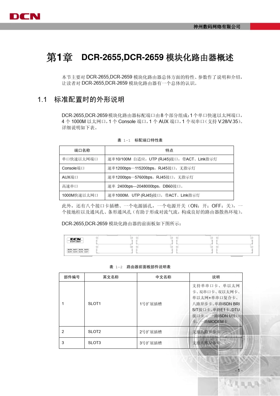 DCR2655、2659路由器硬件安装手册_第3页