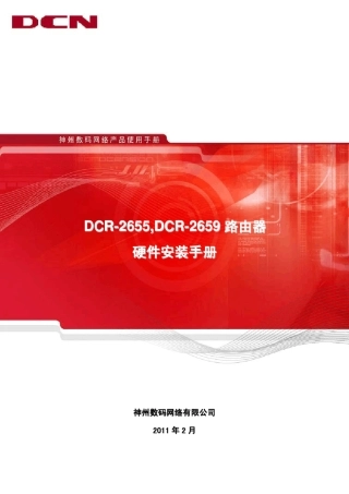 DCR2655、2659路由器硬件安装手册