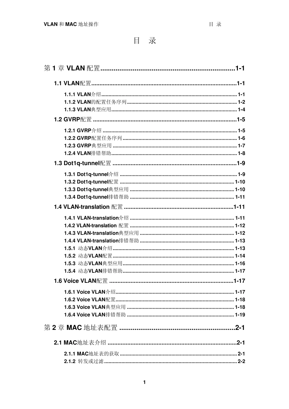 DCRS5950操作手册_03_VLAN和MAC地址操作_第1页