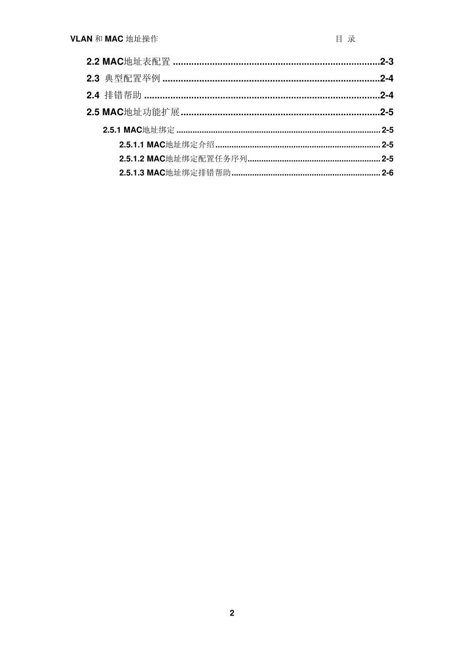 DCRS5950操作手册_03_VLAN和MAC地址操作_第2页