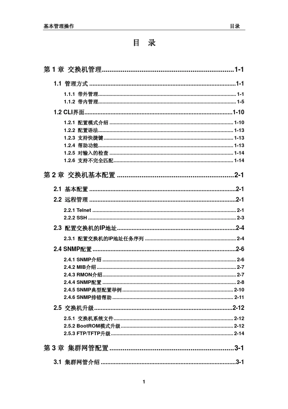 DCRS5950操作手册_01_基本管理操作_第1页
