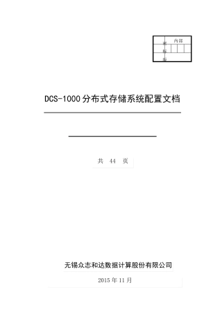 DCS1000分布式存储系统配置手册