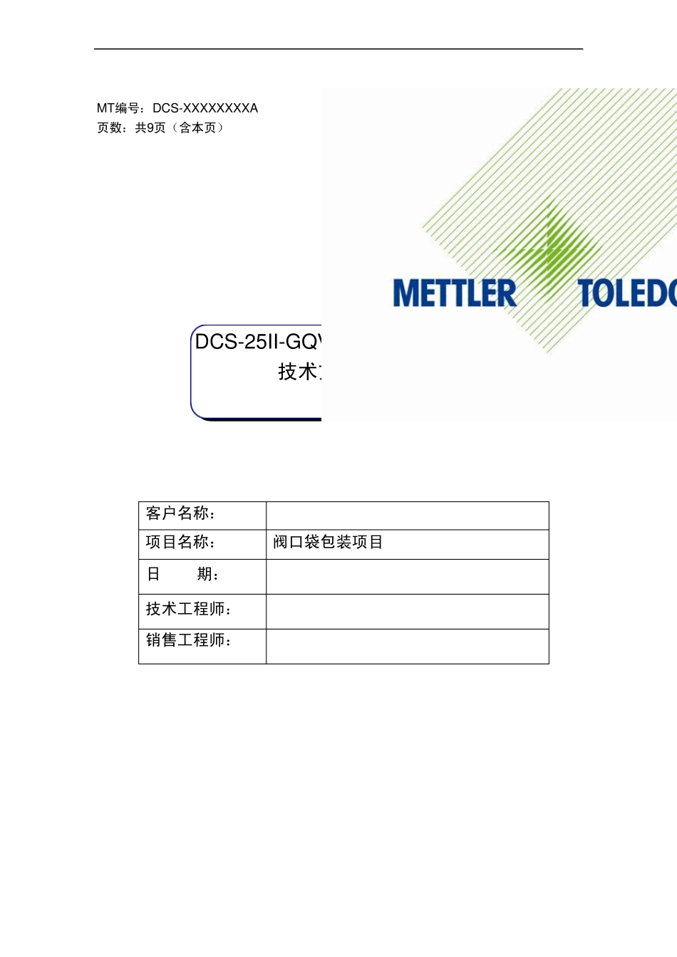 DCS25IIGQV(C阀口袋包装秤技术方案说明_第1页