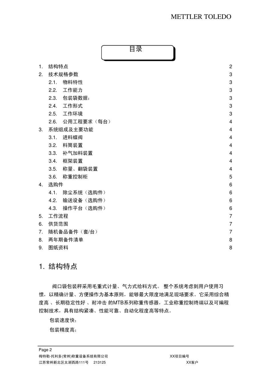 DCS25IIGQV(C阀口袋包装秤技术方案说明_第2页