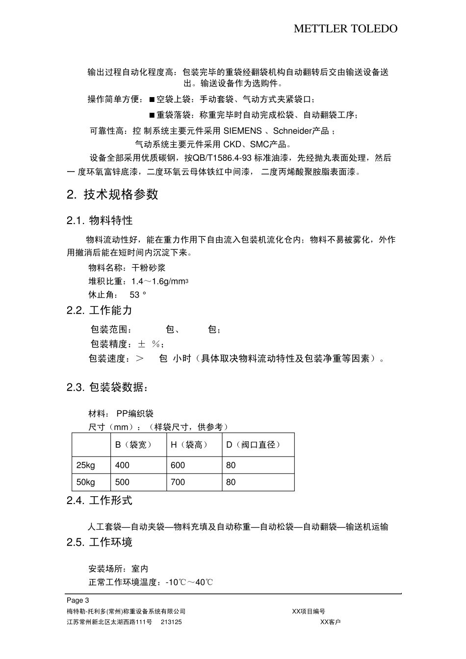 DCS25IIGQV(C阀口袋包装秤技术方案说明_第3页
