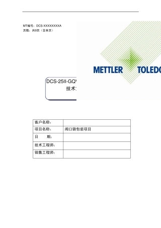 DCS25IIGQV(C阀口袋包装秤技术方案说明