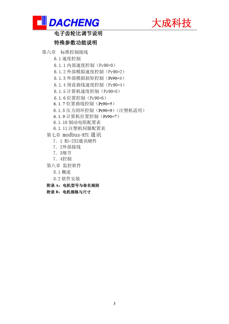 DCSFC系列伺服驱动器_第3页