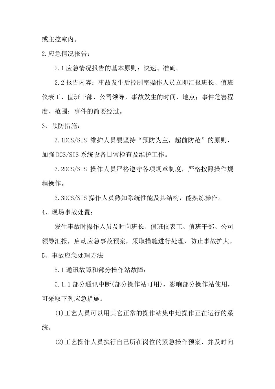 DCSSIS控制系统应急预案_第2页