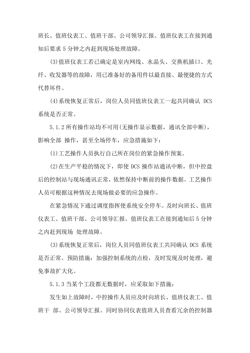 DCSSIS控制系统应急预案_第3页