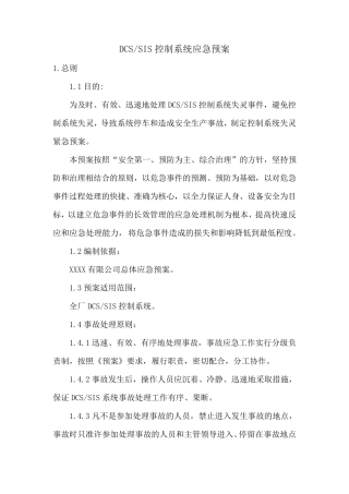 DCSSIS控制系统应急预案