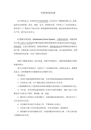 DCS中控操作