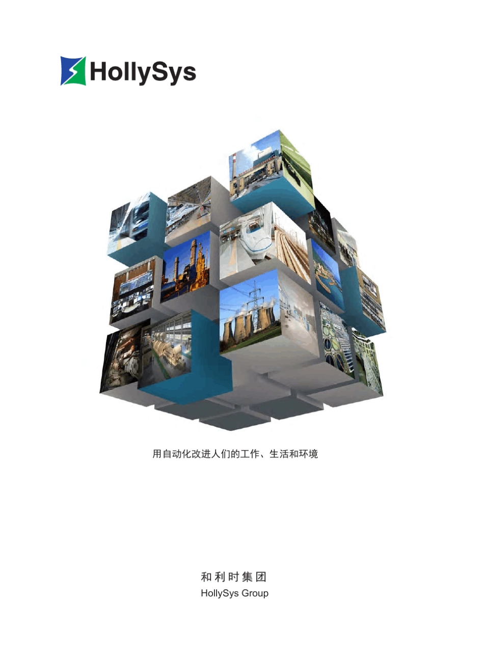 DCS厂家和利时集团介绍_第1页