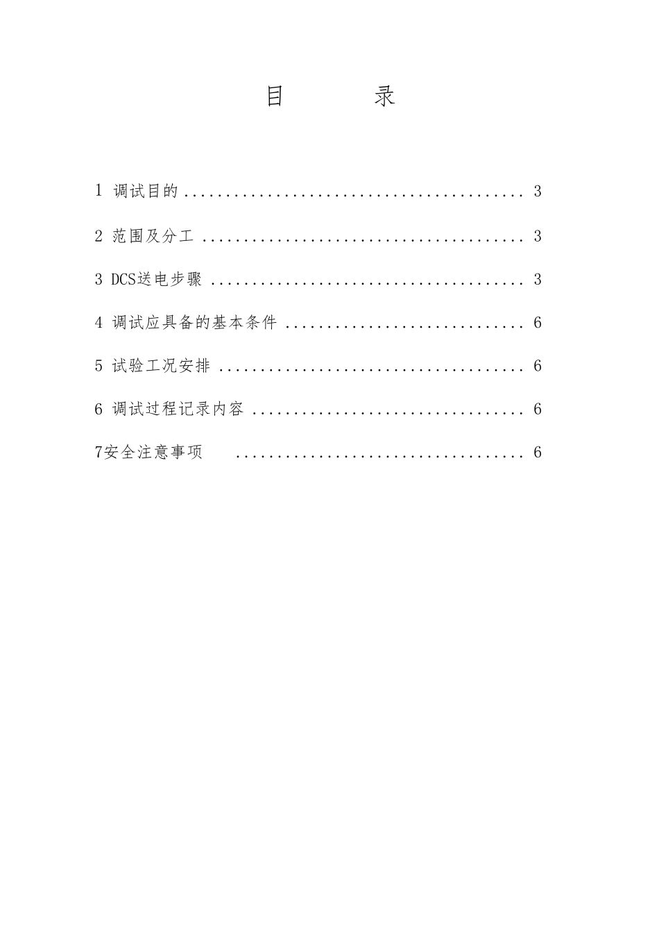 DCS受电调试方案_第1页