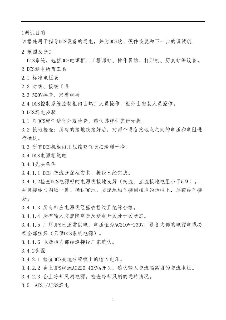 DCS受电调试方案_第2页