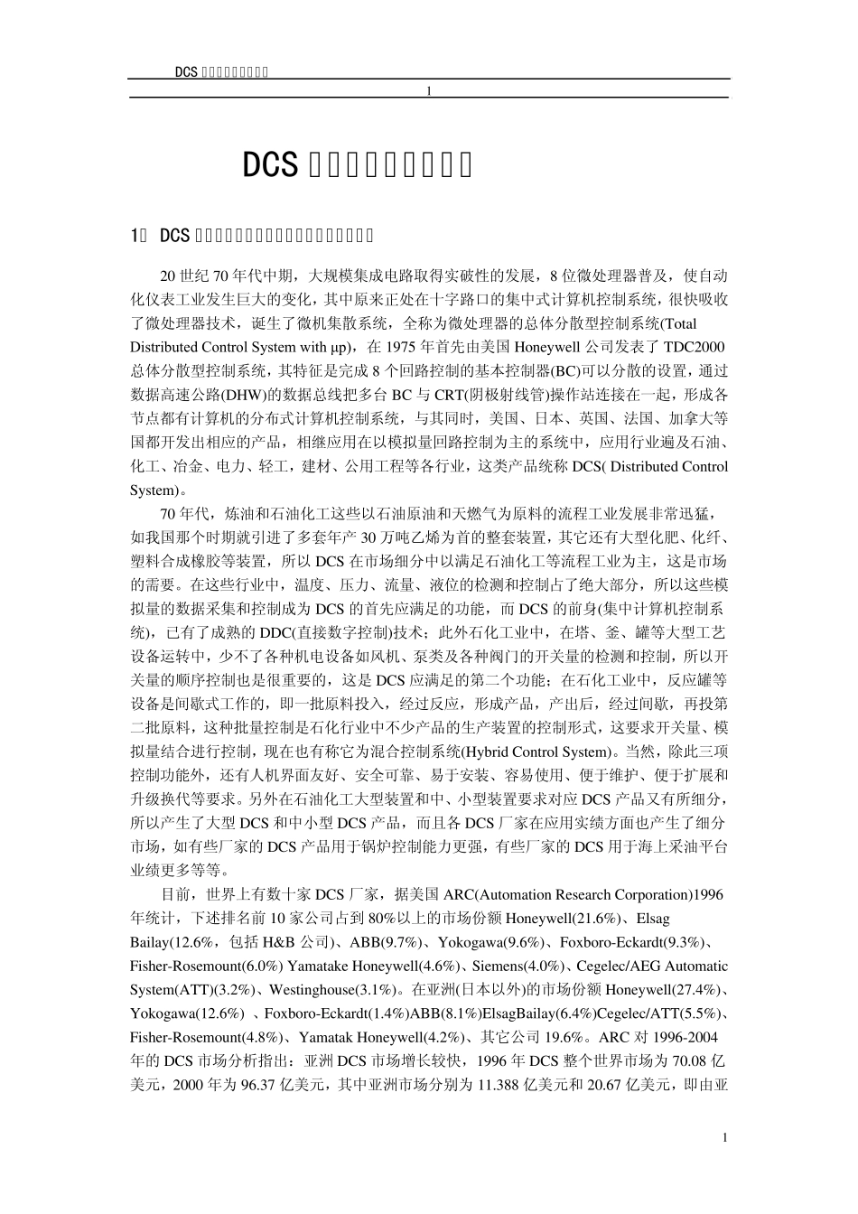 DCS在石油化工中的应用_第1页