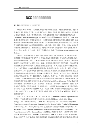 DCS在石油化工中的应用