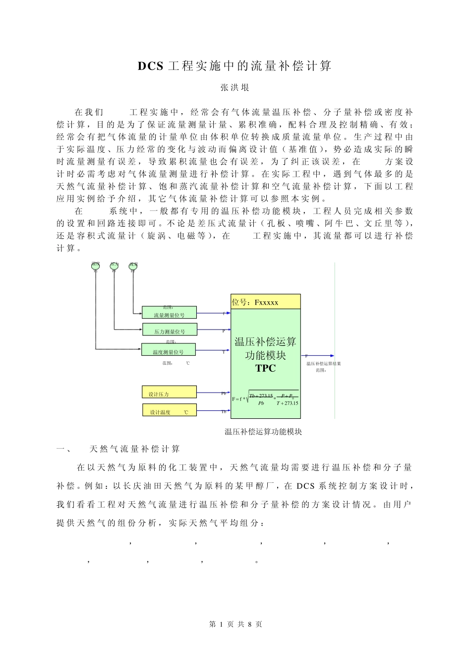 DCS工程实施中的流量补偿计算_第1页