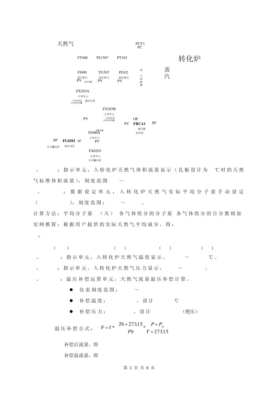 DCS工程实施中的流量补偿计算_第2页