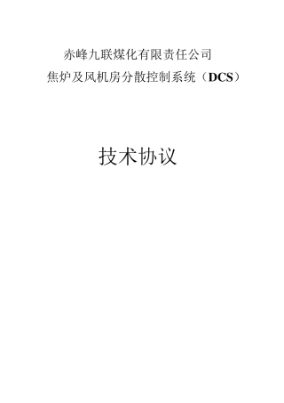DCS技术协议