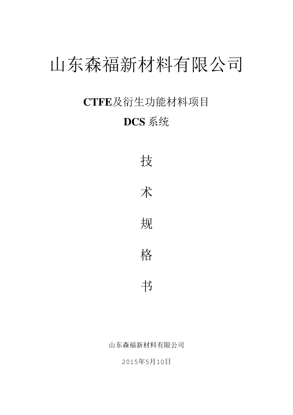 DCS技术规格书_第1页