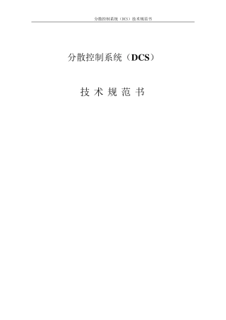 DCS技术规范书