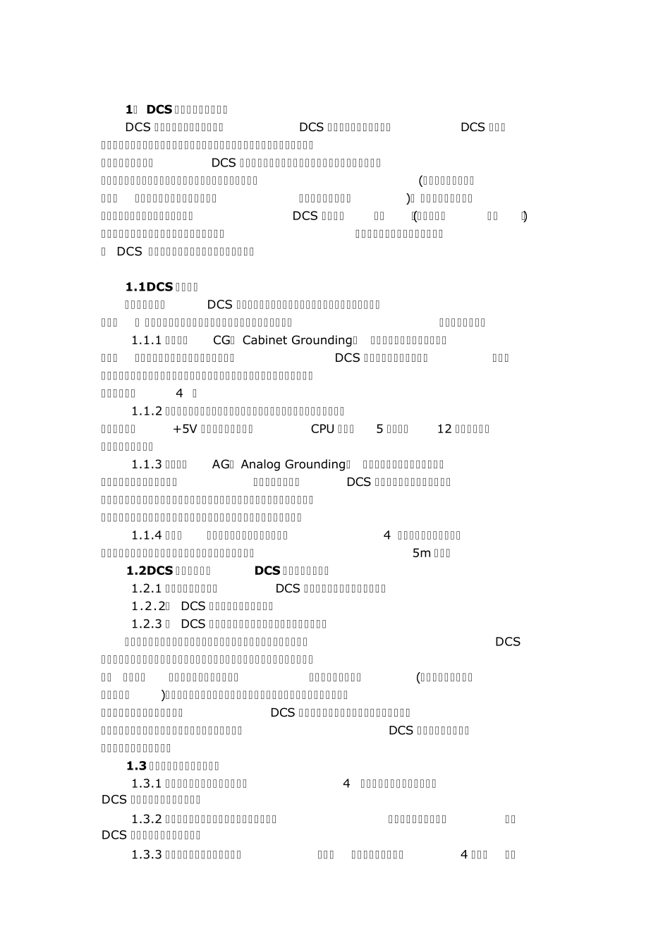 DCS接地极要求_第1页