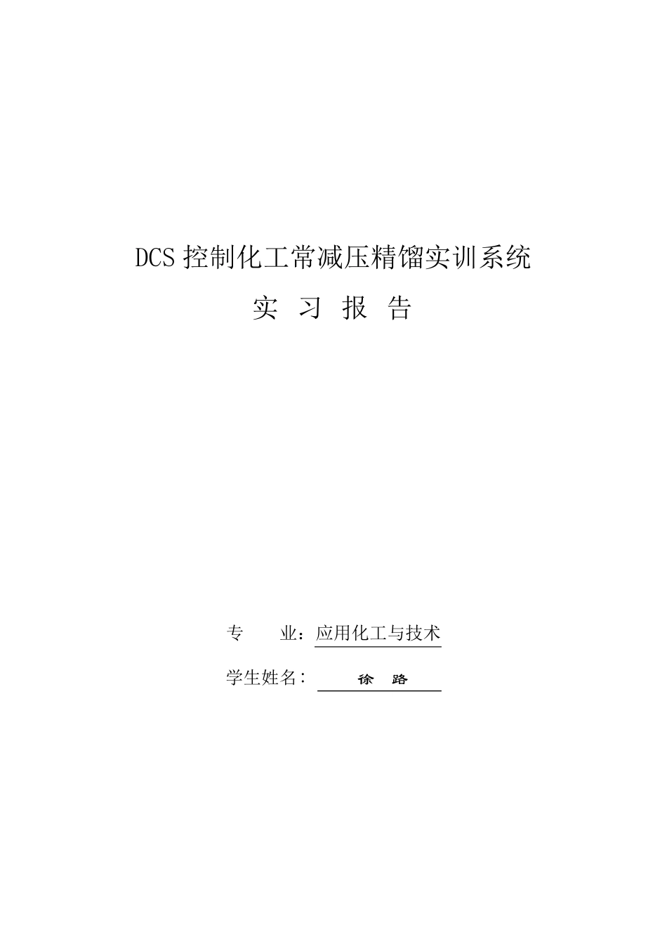 DCS控制化工常减压精馏实训系统实习报告_第1页