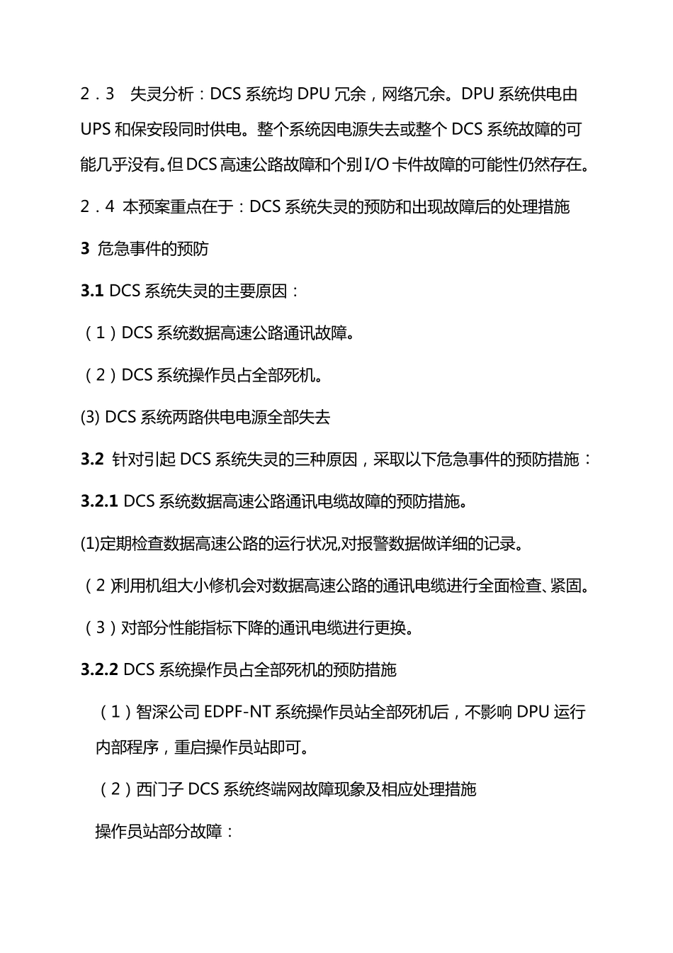 DCS控制系统失灵应急预案_第3页