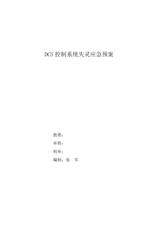 DCS控制系统失灵应急预案