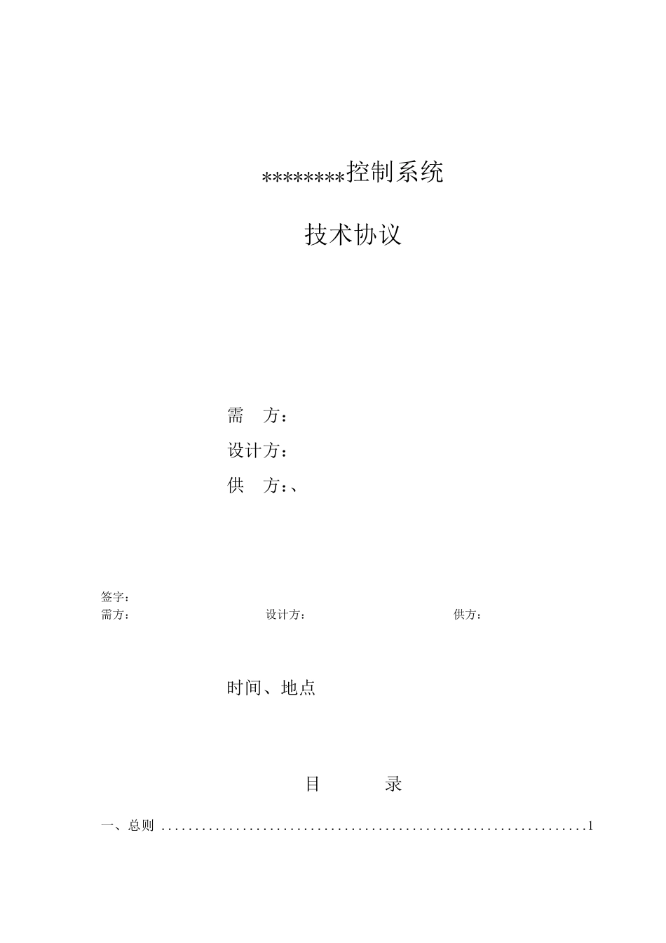 DCS控制系统技术协议模板_第1页