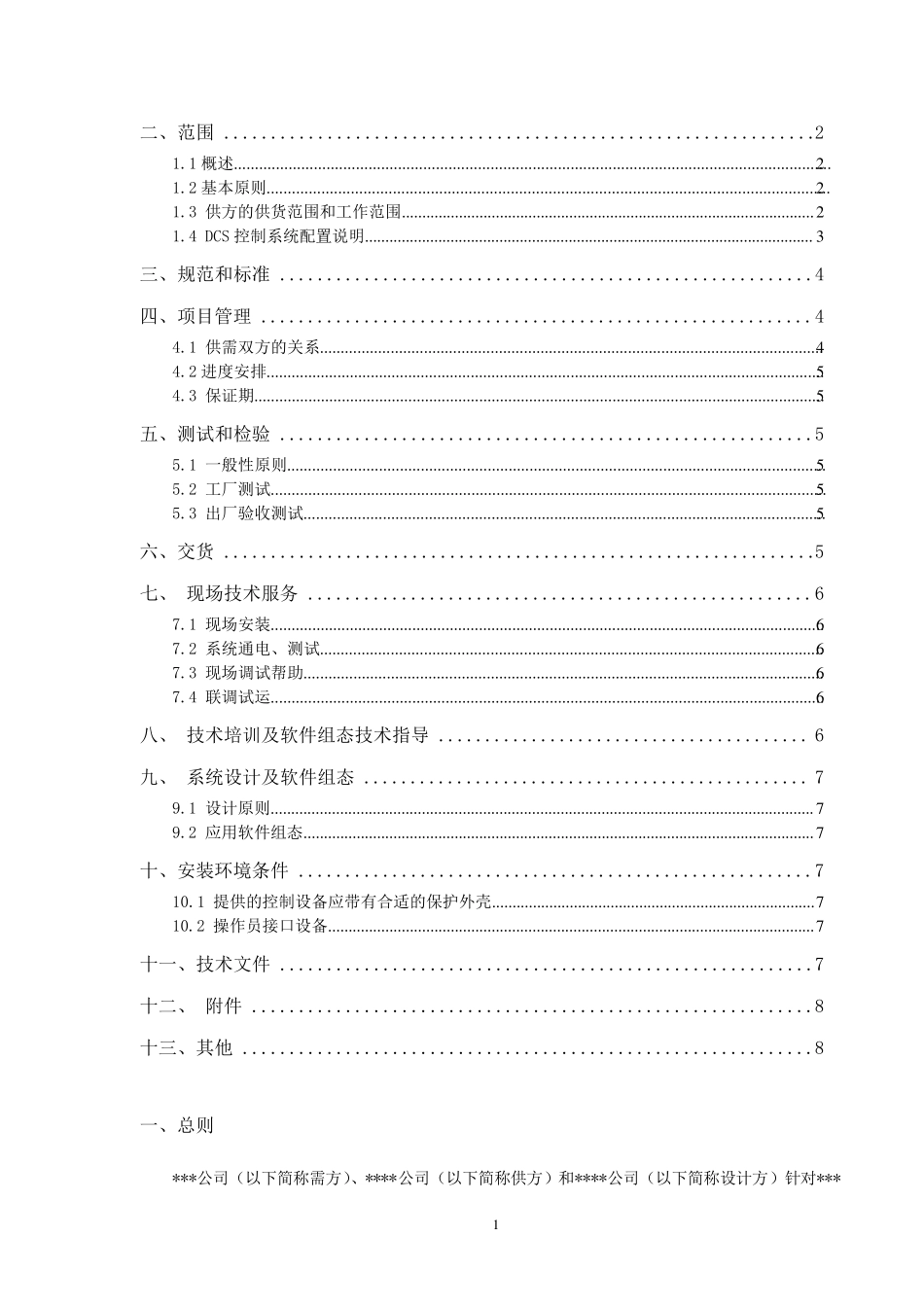 DCS控制系统技术协议模板_第2页