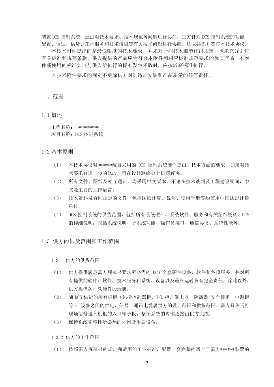 DCS控制系统技术协议模板_第3页