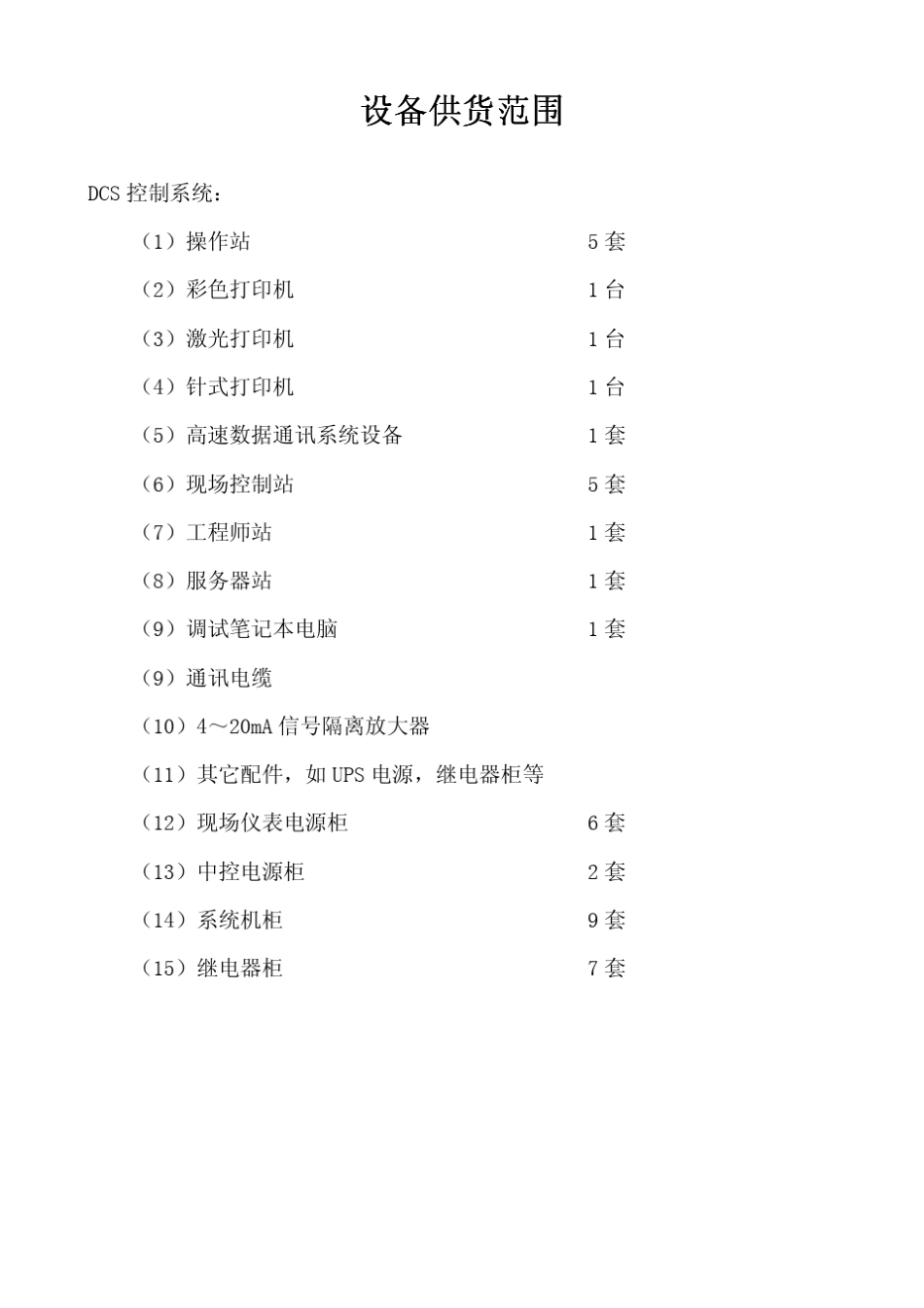 DCS控制系统技术方案_第2页