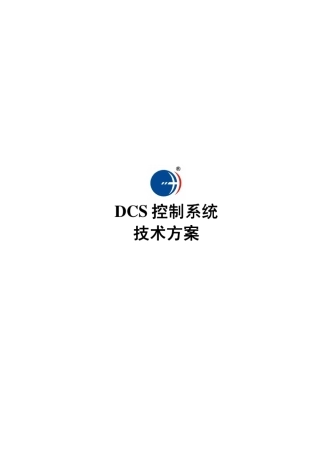 DCS控制系统技术方案