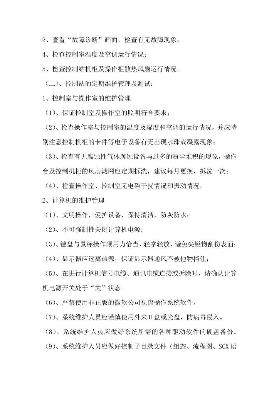 DCS控制系统操作规程_第2页