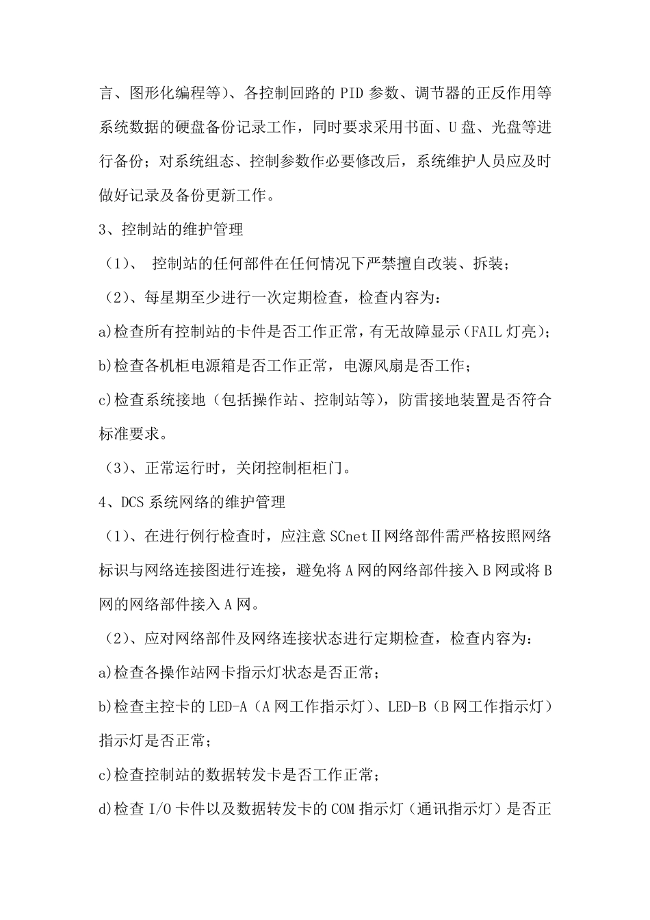 DCS控制系统操作规程_第3页