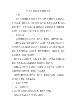 DCS控制系统操作规程