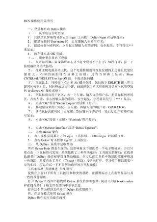 DCS操作使用说明书