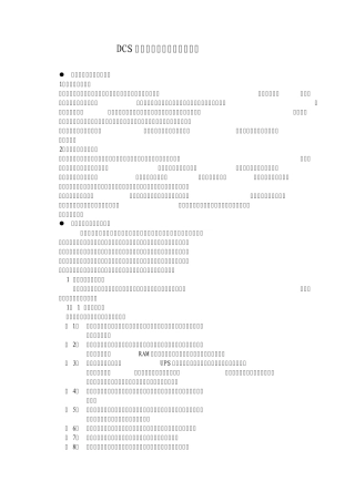 DCS检修运行维护的主要内容