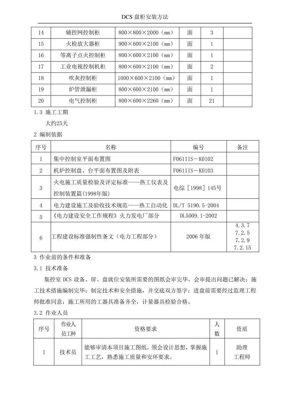 DCS盘柜安装方法_第2页