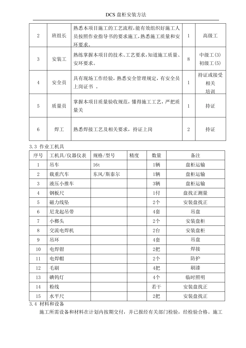 DCS盘柜安装方法_第3页