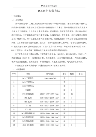 DCS盘柜安装方法